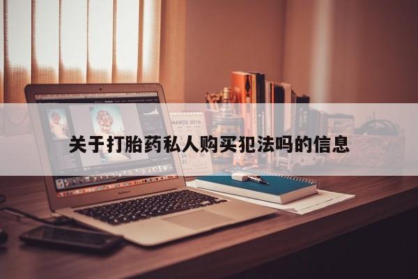 米非米索在线购微信关于打胎药私人购买犯法吗的信息