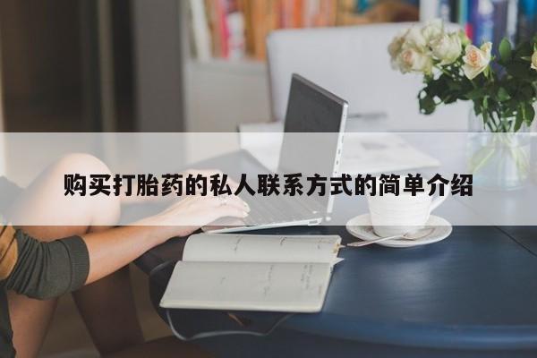 米非米索在线购微信购买打胎药的私人联系方式的简单介绍
