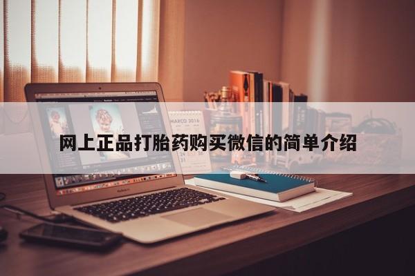 米非米索在线购微信网上正品打胎药购买微信的简单介绍