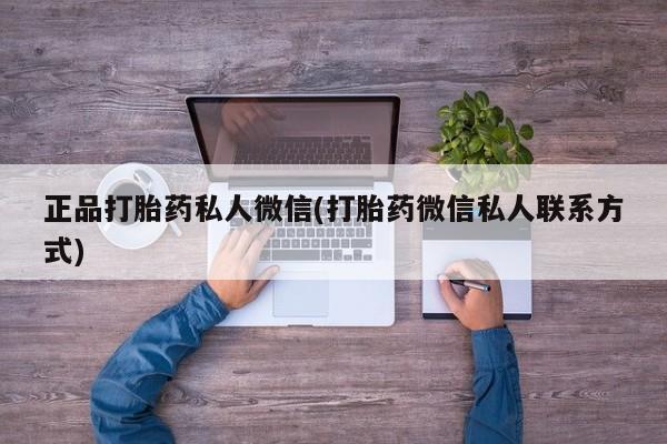 米非米索在线购微信正品打胎药私人微信(打胎药微信私人联系方式)