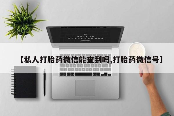 米非米索在线购微信【私人打胎药微信能查到吗,打胎药微信号】