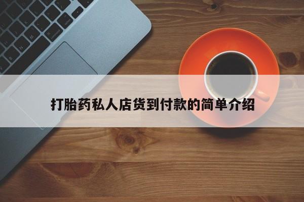 米非米索在线购微信打胎药私人店货到付款的简单介绍