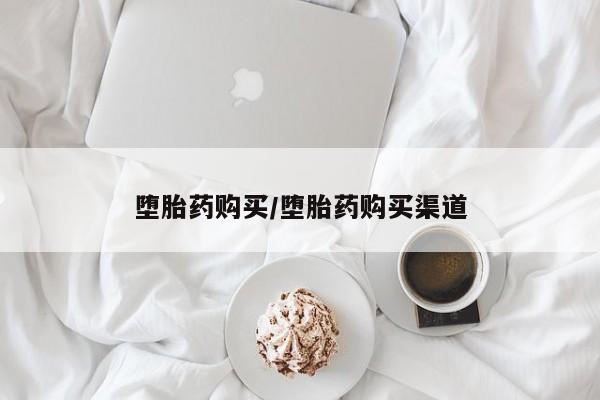 米非米索在线购微信堕胎药购买/堕胎药购买渠道