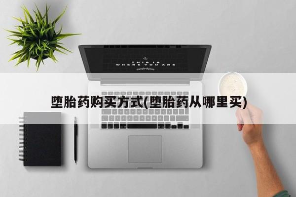 米非米索在线购微信堕胎药购买方式(堕胎药从哪里买)