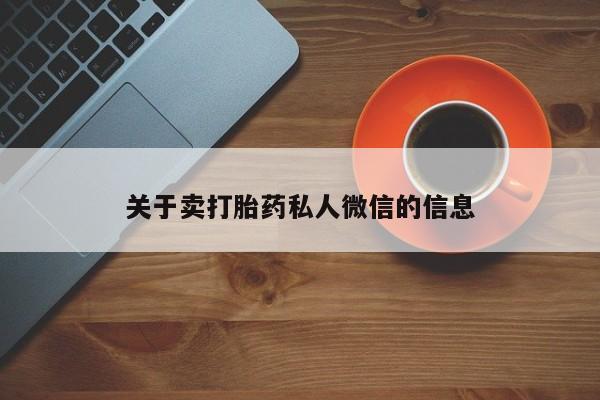米非米索在线购微信关于卖打胎药私人微信的信息