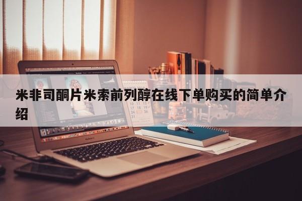 米非米索在线购微信米非司酮片米索前列醇在线下单购买的简单介绍