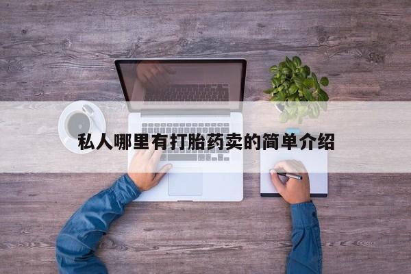 米非米索在线购微信私人哪里有打胎药卖的简单介绍
