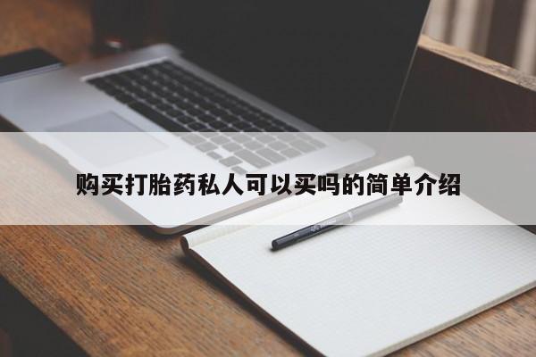 米非米索在线购微信购买打胎药私人可以买吗的简单介绍