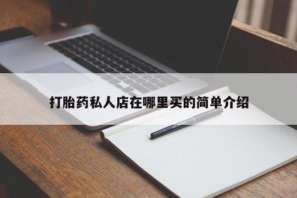 米非米索在线购微信打胎药私人店在哪里买的简单介绍