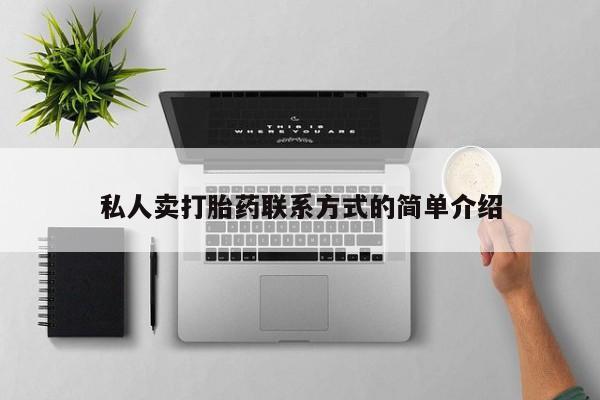 米非米索在线购微信私人卖打胎药联系方式的简单介绍