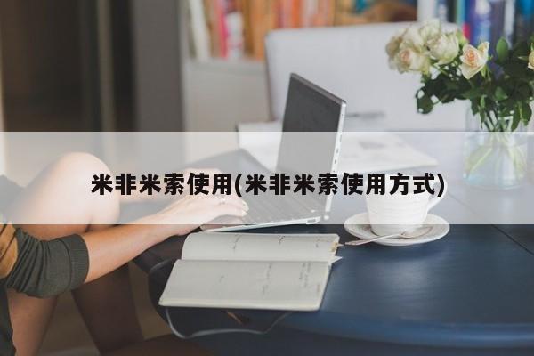 米非米索在线购微信米非米索使用(米非米索使用方式)