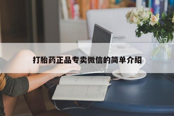 米非米索在线购微信打胎药正品专卖微信的简单介绍