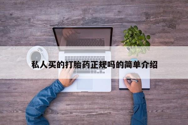 米非米索在线购微信私人买的打胎药正规吗的简单介绍