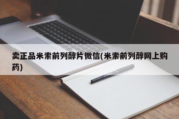 米非米索在线购微信卖正品米索前列醇片微信(米索前列醇网上购药)