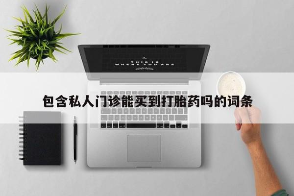 米非米索在线购微信包含私人门诊能买到打胎药吗的词条