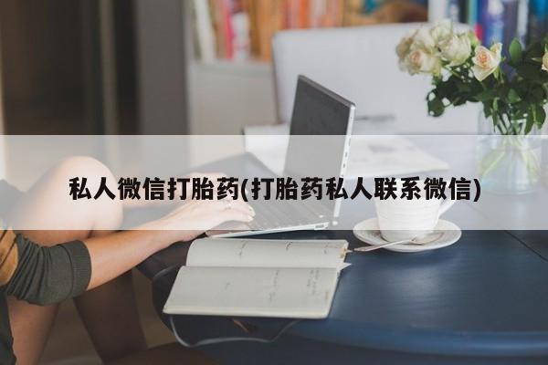 米非米索在线购微信私人微信打胎药(打胎药私人联系微信)