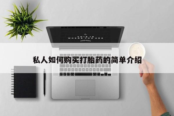 米非米索在线购微信私人如何购买打胎药的简单介绍