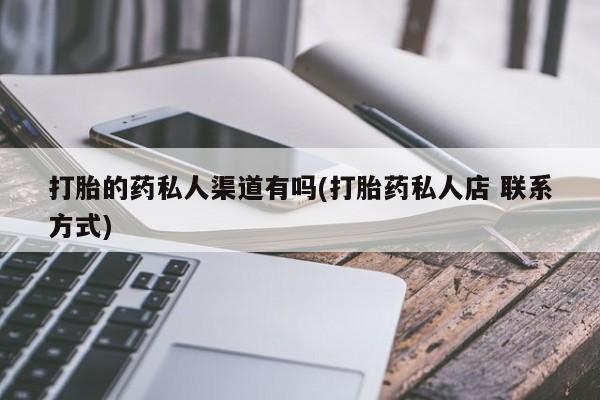 米非米索在线购微信打胎的药私人渠道有吗(打胎药私人店 联系方式)