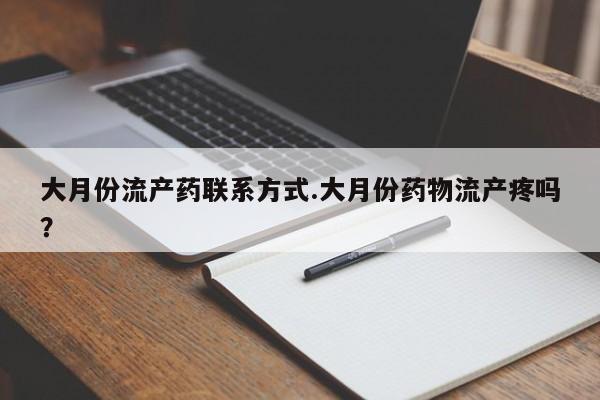 米非米索在线购微信大月份流产药联系方式.大月份药物流产疼吗？
