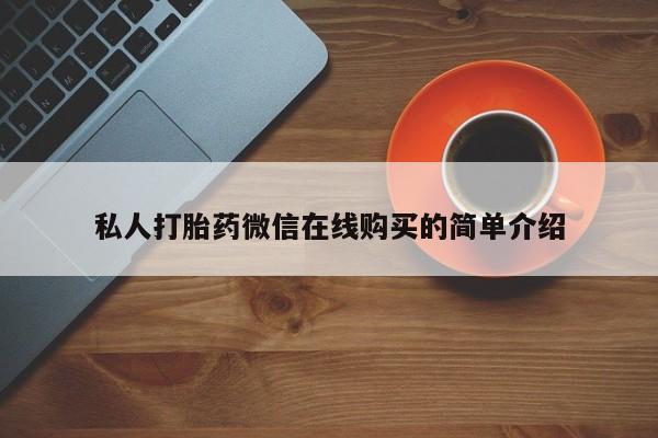 米非米索在线购微信私人打胎药微信在线购买的简单介绍