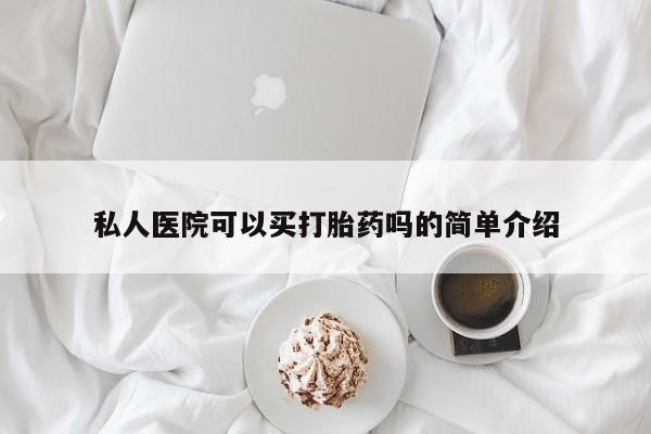 米非米索在线购微信私人医院可以买打胎药吗的简单介绍