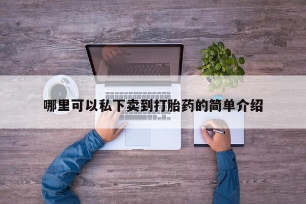 米非米索在线购微信哪里可以私下卖到打胎药的简单介绍