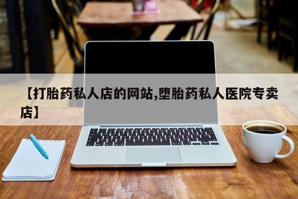 米非米索在线购微信【打胎药私人店的网站,堕胎药私人医院专卖店】