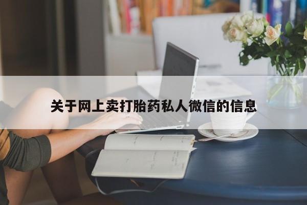 米非米索在线购微信关于网上卖打胎药私人微信的信息
