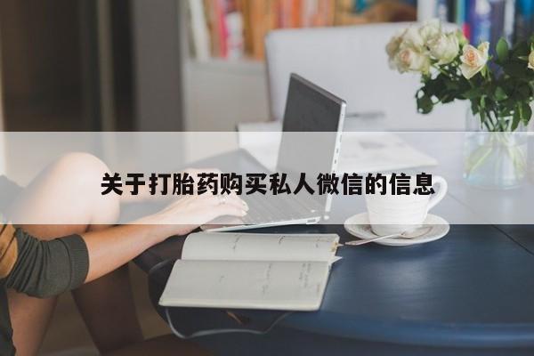 米非米索在线购微信关于打胎药购买私人微信的信息