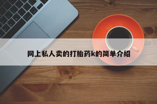 米非米索在线购微信网上私人卖的打胎药k的简单介绍