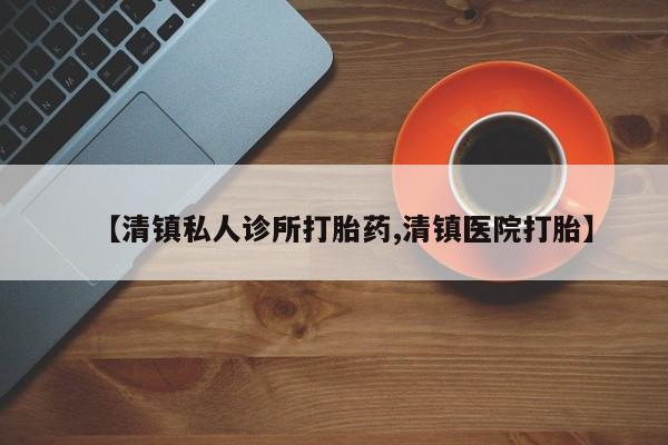 米非米索在线购微信【清镇私人诊所打胎药,清镇医院打胎】