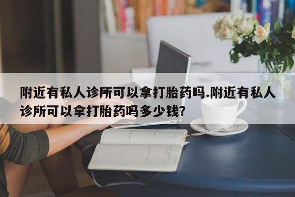 米非米索在线购微信附近有私人诊所可以拿打胎药吗.附近有私人诊所可以拿打胎药吗多少钱？
