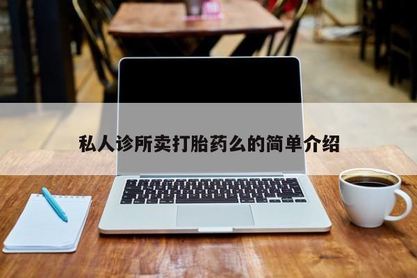 米非米索在线购微信私人诊所卖打胎药么的简单介绍