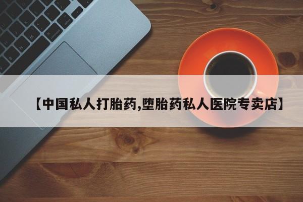 米非米索在线购微信【中国私人打胎药,堕胎药私人医院专卖店】