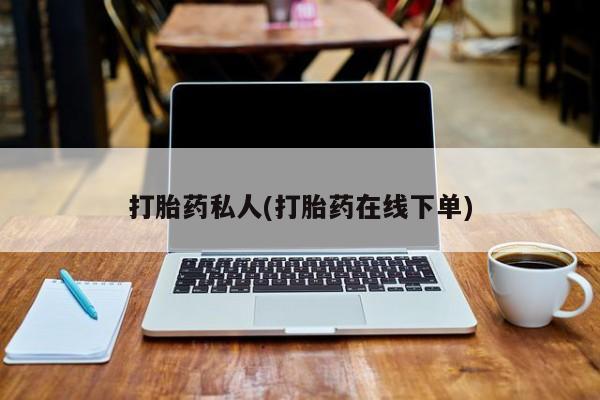米非米索在线购微信打胎药私人(打胎药在线下单)