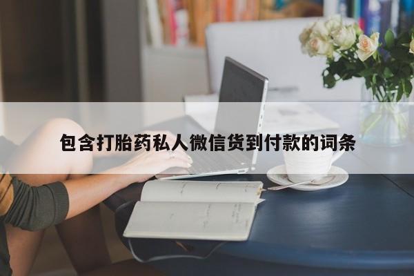 米非米索在线购微信包含打胎药私人微信货到付款的词条