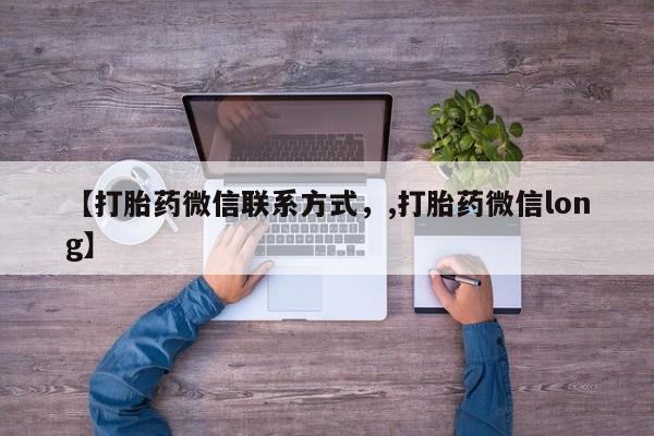 米非米索在线购微信【打胎药微信联系方式，,打胎药微信long】