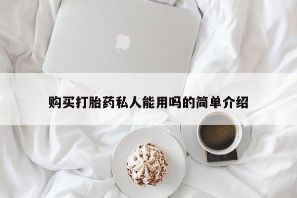 米非米索在线购微信购买打胎药私人能用吗的简单介绍