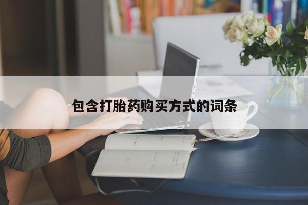 米非米索在线购微信包含打胎药购买方式的词条