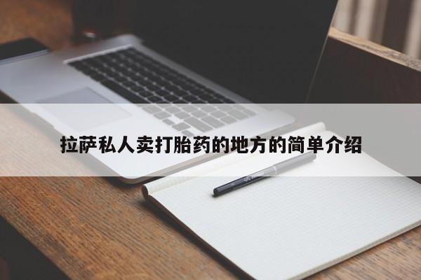 米非米索在线购微信拉萨私人卖打胎药的地方的简单介绍