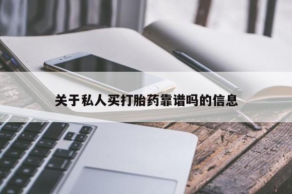 米非米索在线购微信关于私人买打胎药靠谱吗的信息