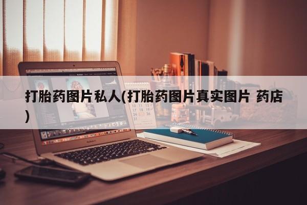 米非米索在线购微信打胎药图片私人(打胎药图片真实图片 药店)