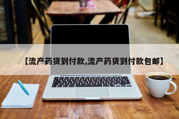 米非米索在线购微信【流产药货到付款,流产药货到付款包邮】