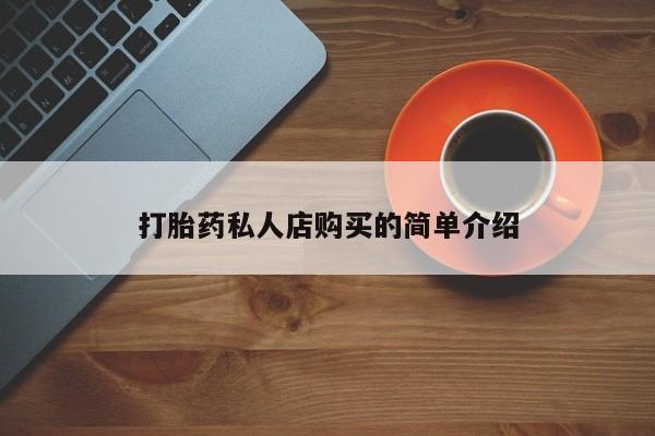 米非米索在线购微信打胎药私人店购买的简单介绍