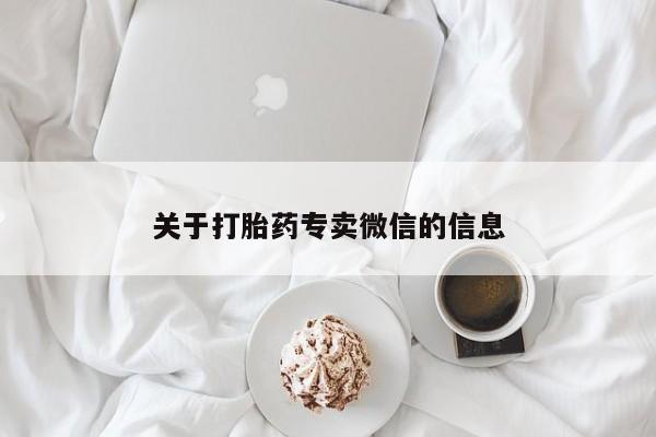 米非米索在线购微信关于打胎药专卖微信的信息