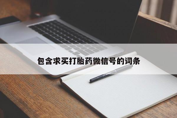 米非米索在线购微信包含求买打胎药微信号的词条