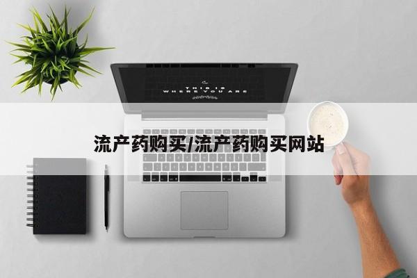 米非米索在线购微信流产药购买/流产药购买网站
