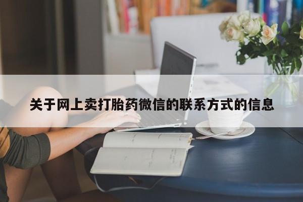米非米索在线购微信关于网上卖打胎药微信的联系方式的信息