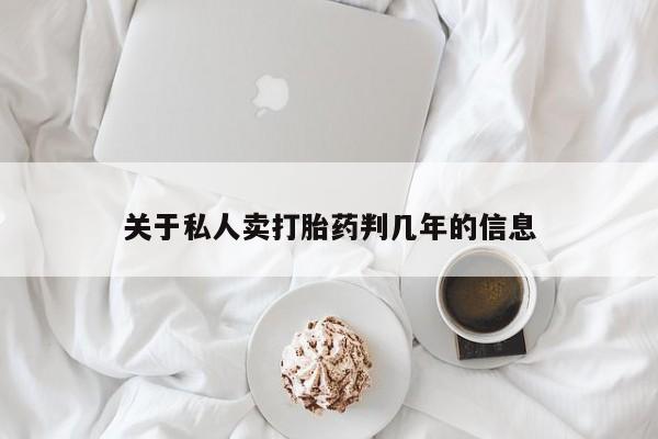 米非米索在线购微信关于私人卖打胎药判几年的信息