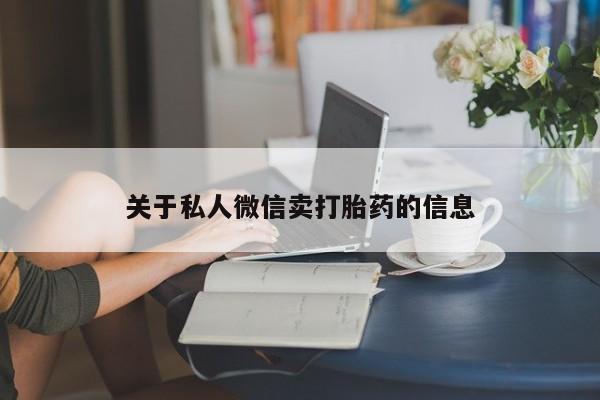 米非米索在线购微信关于私人微信卖打胎药的信息